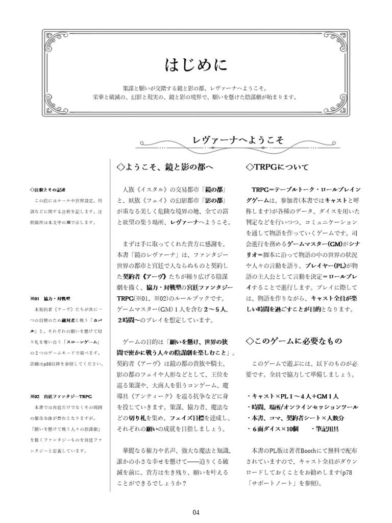 「鏡のレヴァーナ」宮廷ファンタジーTRPG
