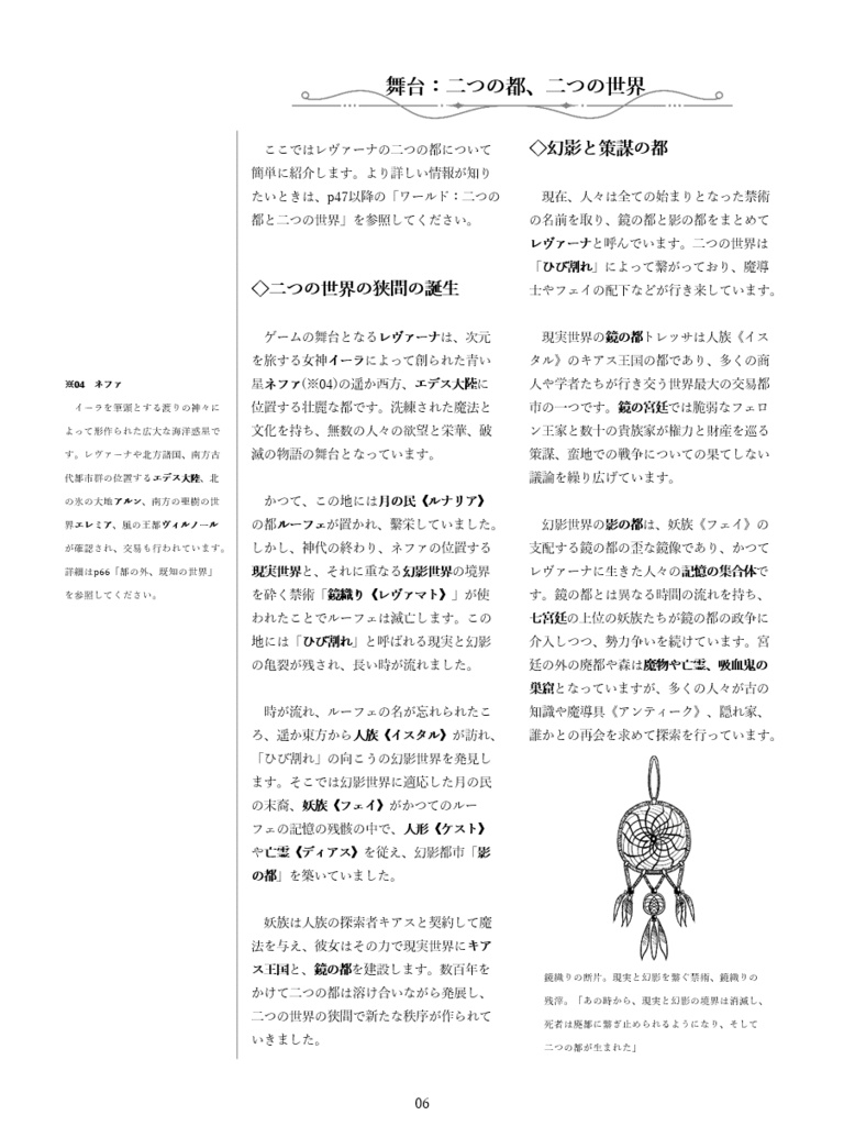 「鏡のレヴァーナ」宮廷ファンタジーTRPG