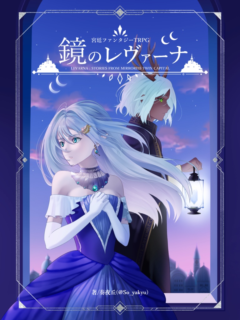 「鏡のレヴァーナ」宮廷ファンタジーTRPG