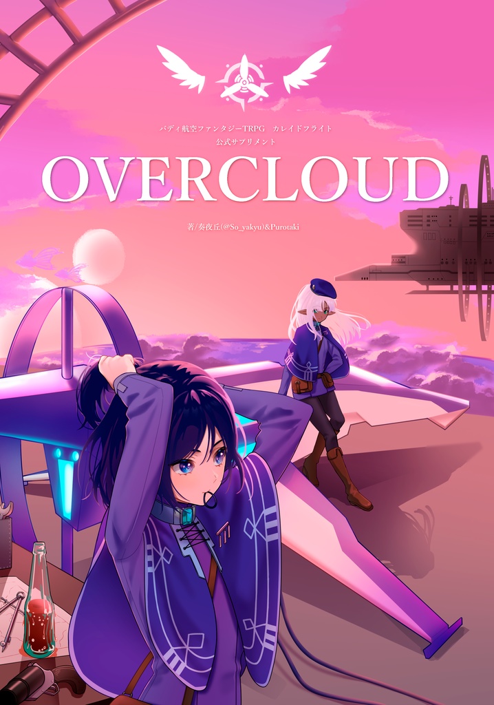 「OVERCLOUD」カレイドフライト公式サプリメント(無料版あり)