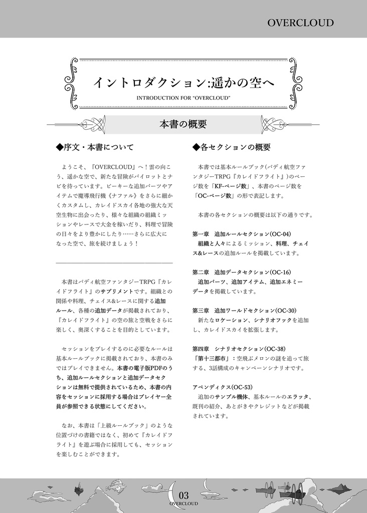 「OVERCLOUD」カレイドフライト公式サプリメント(無料版あり)