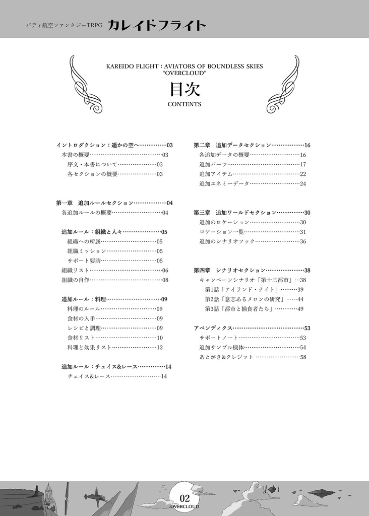 「OVERCLOUD」カレイドフライト公式サプリメント(無料版あり)