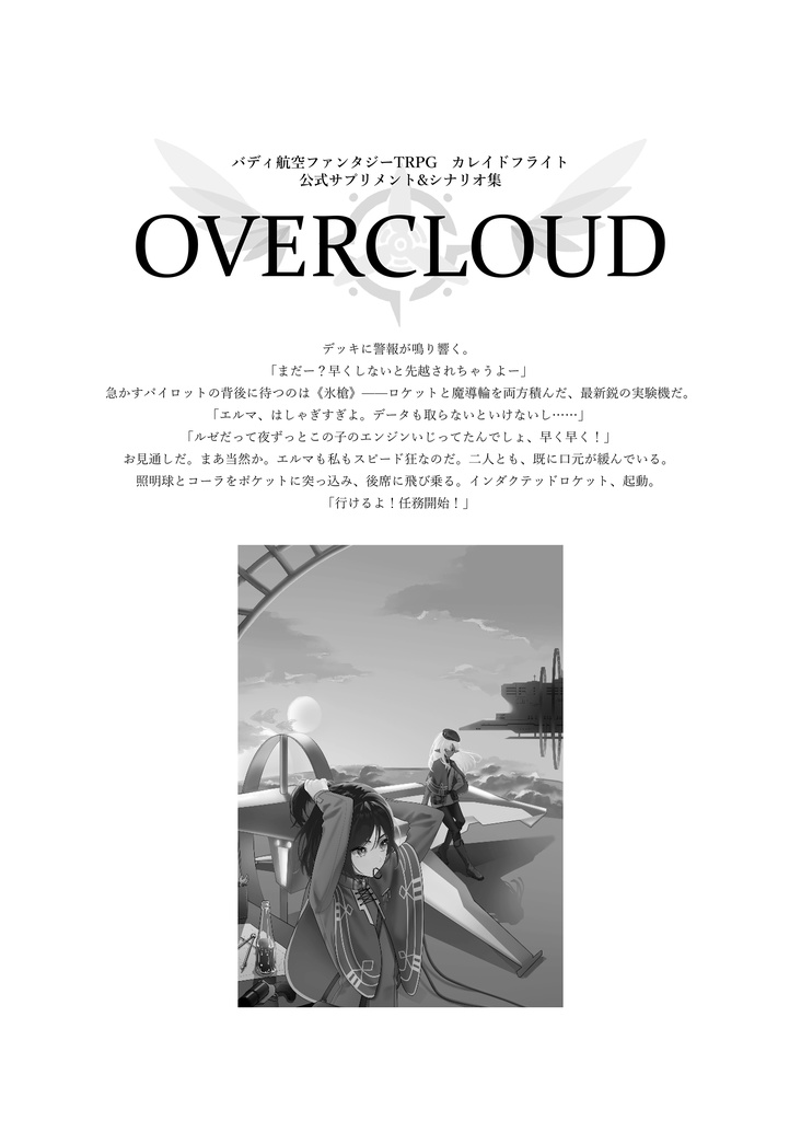 「OVERCLOUD」カレイドフライト公式サプリメント(無料版あり)