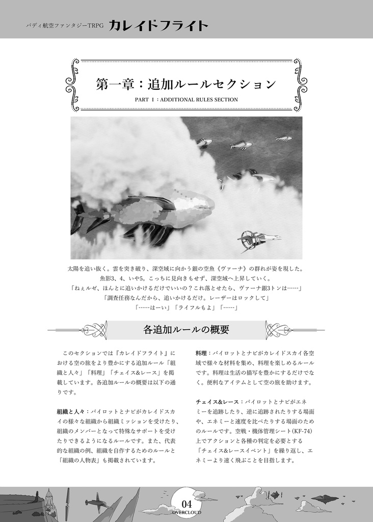 「OVERCLOUD」カレイドフライト公式サプリメント(無料版あり)