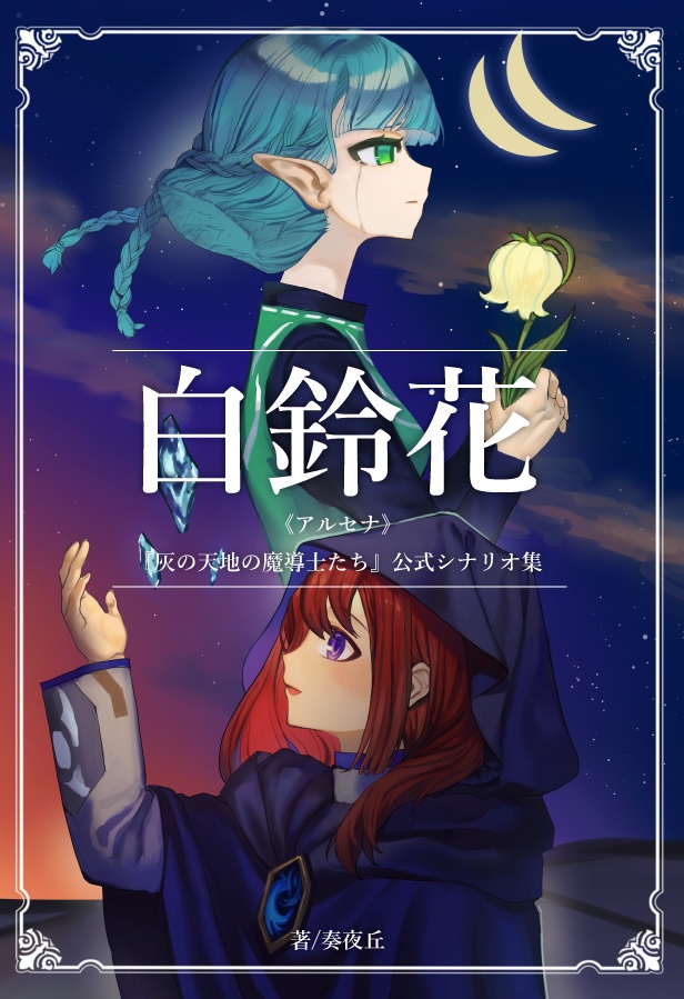 「白鈴花《アルセナ》」灰の天地の魔導士たち公式シナリオ集