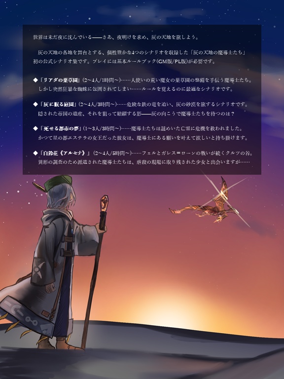 「白鈴花《アルセナ》」灰の天地の魔導士たち公式シナリオ集