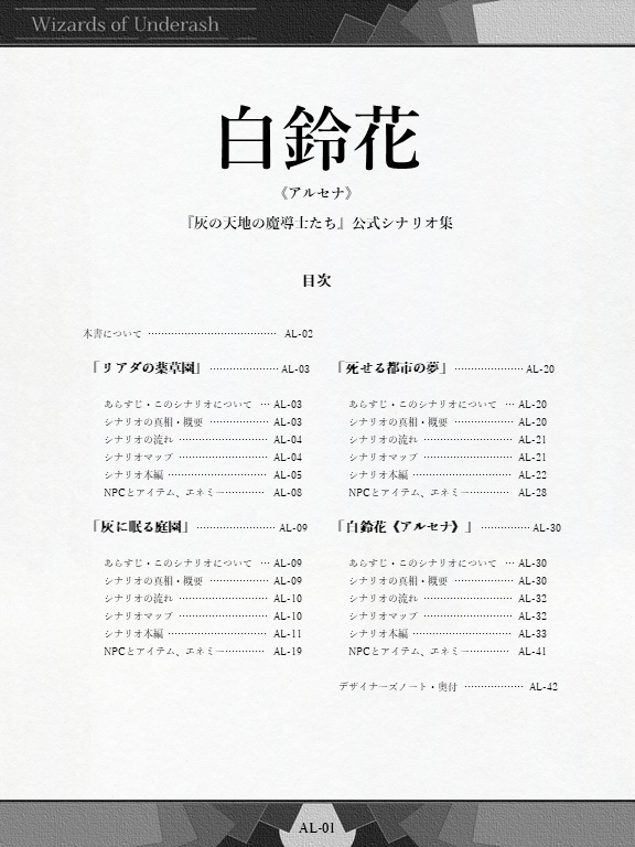 「白鈴花《アルセナ》」灰の天地の魔導士たち公式シナリオ集