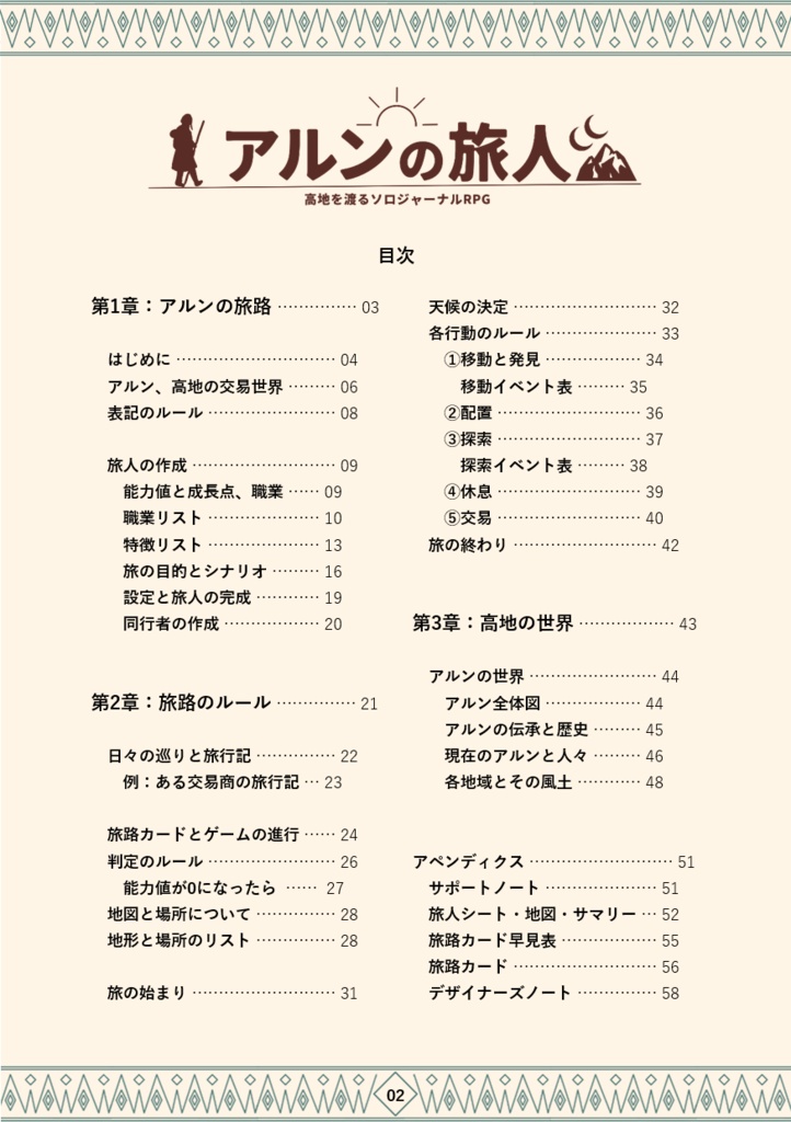 「アルンの旅人」高地を渡るソロジャーナルRPG