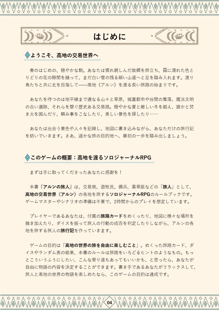 「アルンの旅人」高地を渡るソロジャーナルRPG
