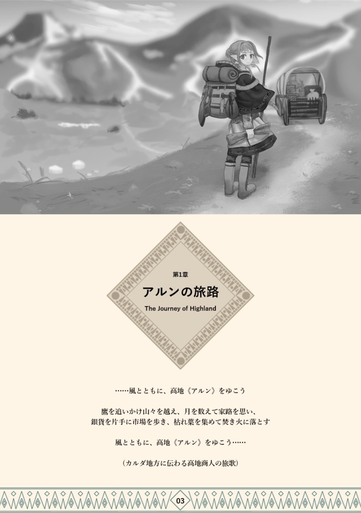 「アルンの旅人」高地を渡るソロジャーナルRPG