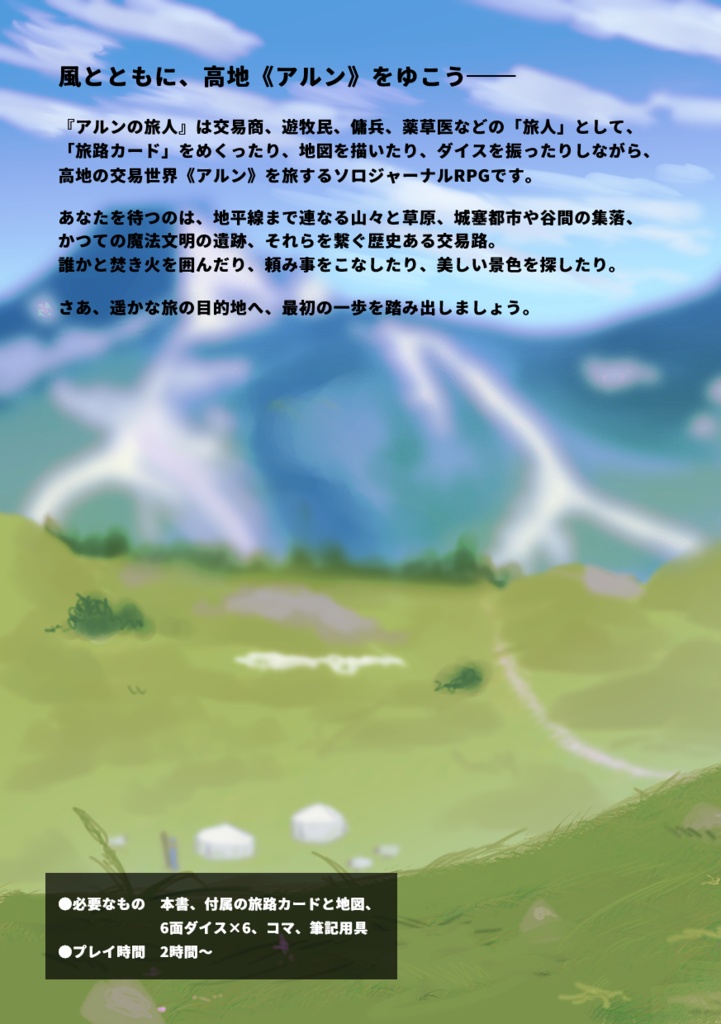 「アルンの旅人(Travelers of Arun)」高地を渡るソロジャーナルRPG-A Solo Journaling RPG About Crossing the Highlands