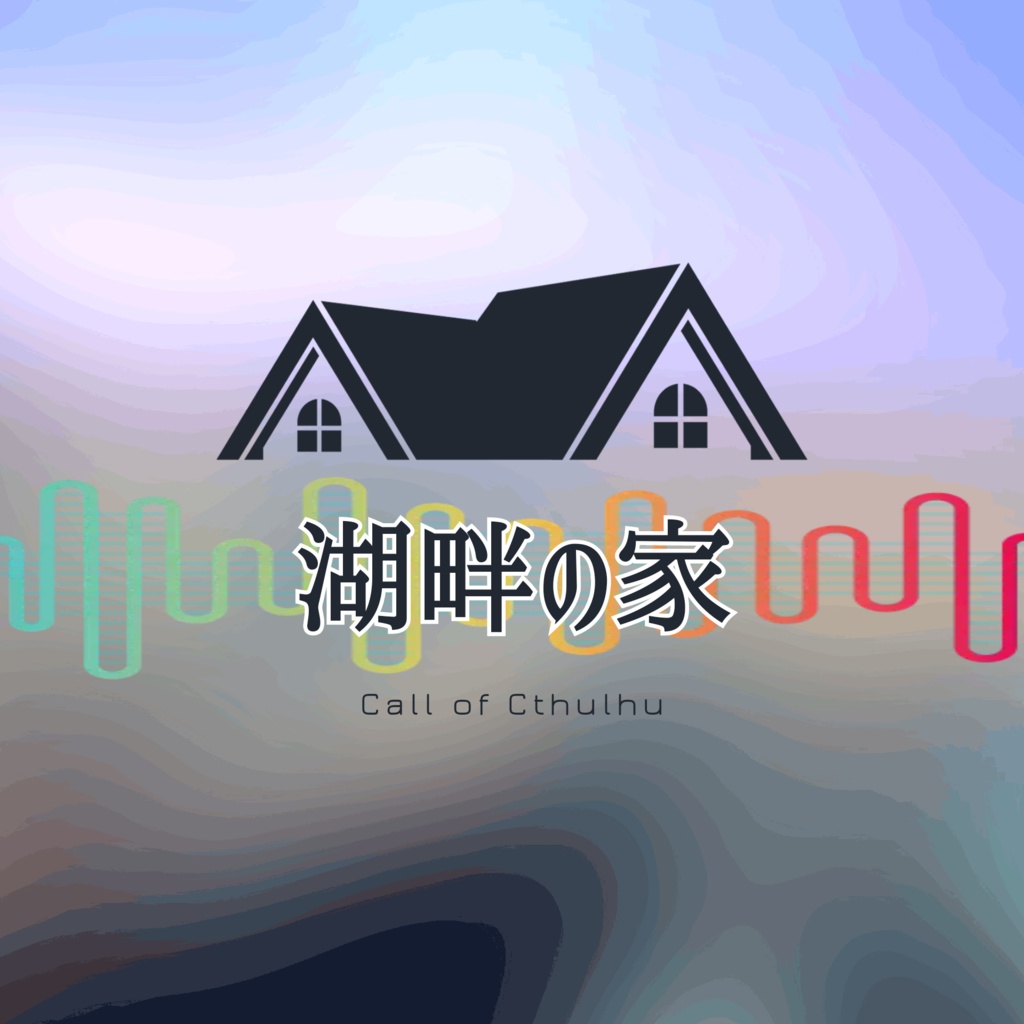 【CoCシナリオ】湖畔の家