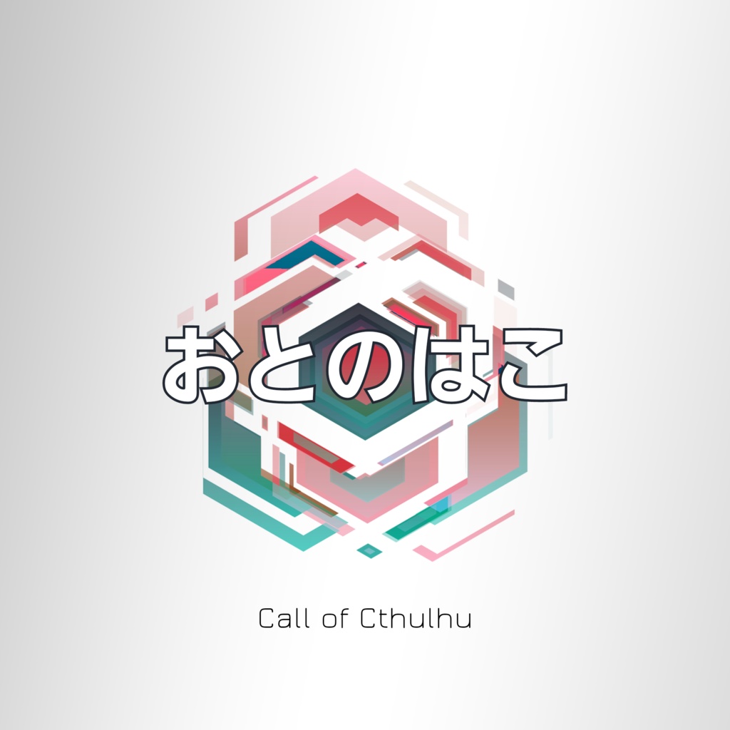 【CoCシナリオ】おとのはこ