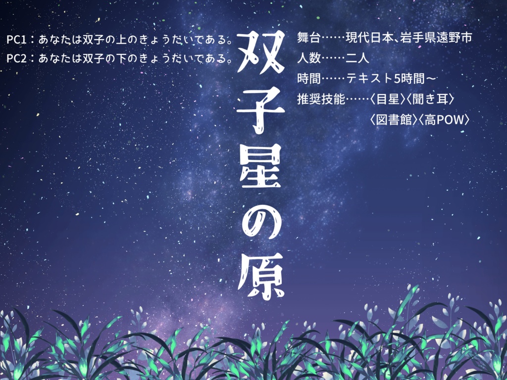 【CoCシナリオ】双子星の原
