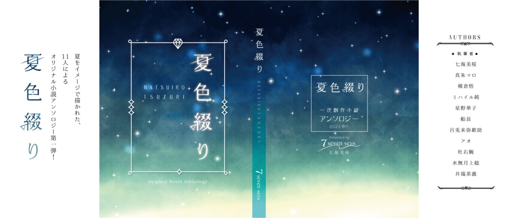 オリジナルアンソロジー小説 『夏色綴り』