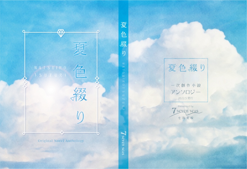 オリジナルアンソロジー小説 『夏色綴り』