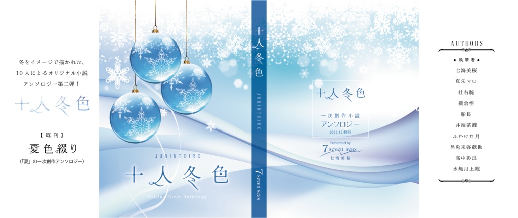 オリジナルアンソロジー小説 『十人冬色』