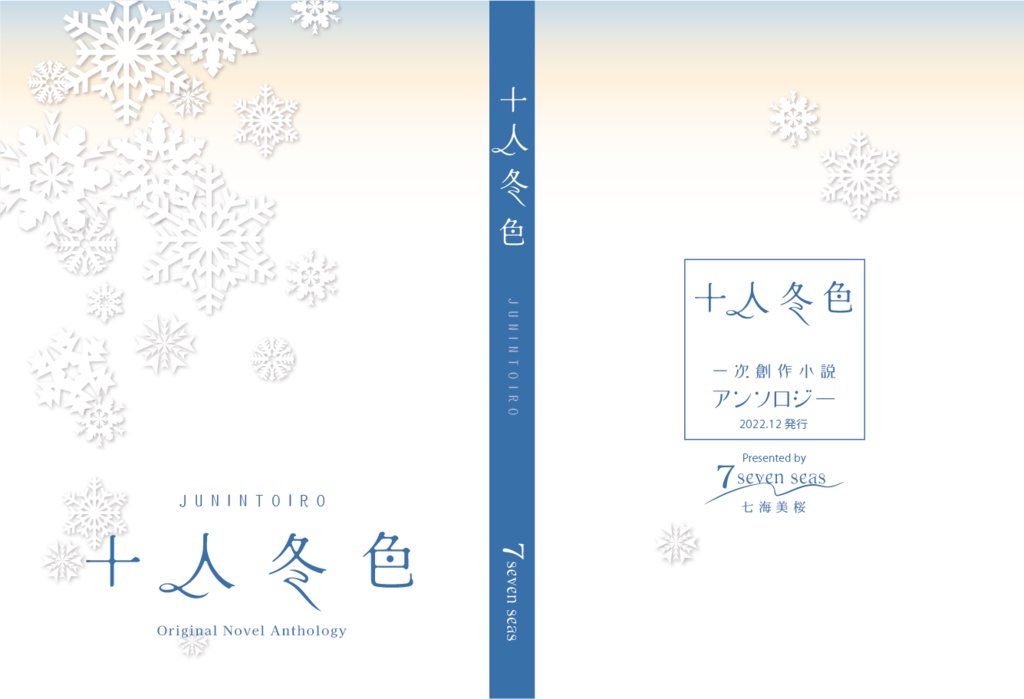 オリジナルアンソロジー小説 『十人冬色』