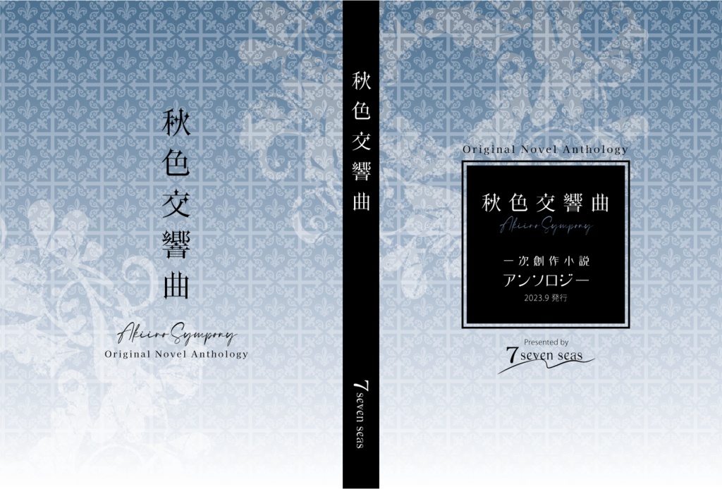 オリジナルアンソロジー小説 『秋色交響曲』