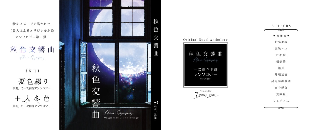 オリジナルアンソロジー小説 『秋色交響曲』