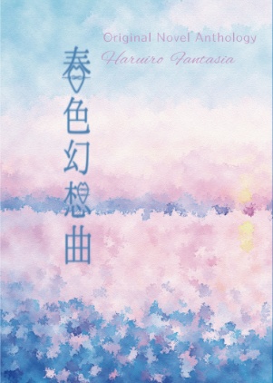 オリジナルアンソロジー小説『春色幻想曲』