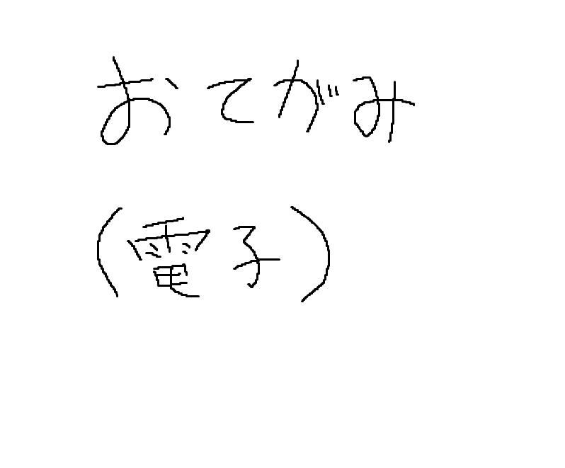 お手紙(電子ver.)