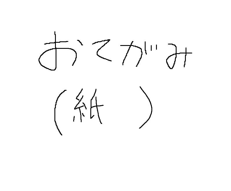 お手紙(紙ver)
