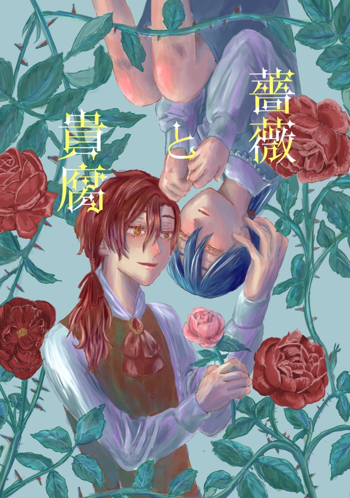 薔薇と貴腐
