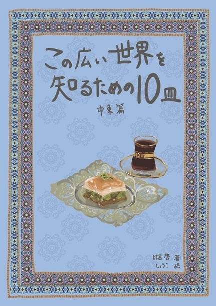 中東編・この広い世界を知るための10皿