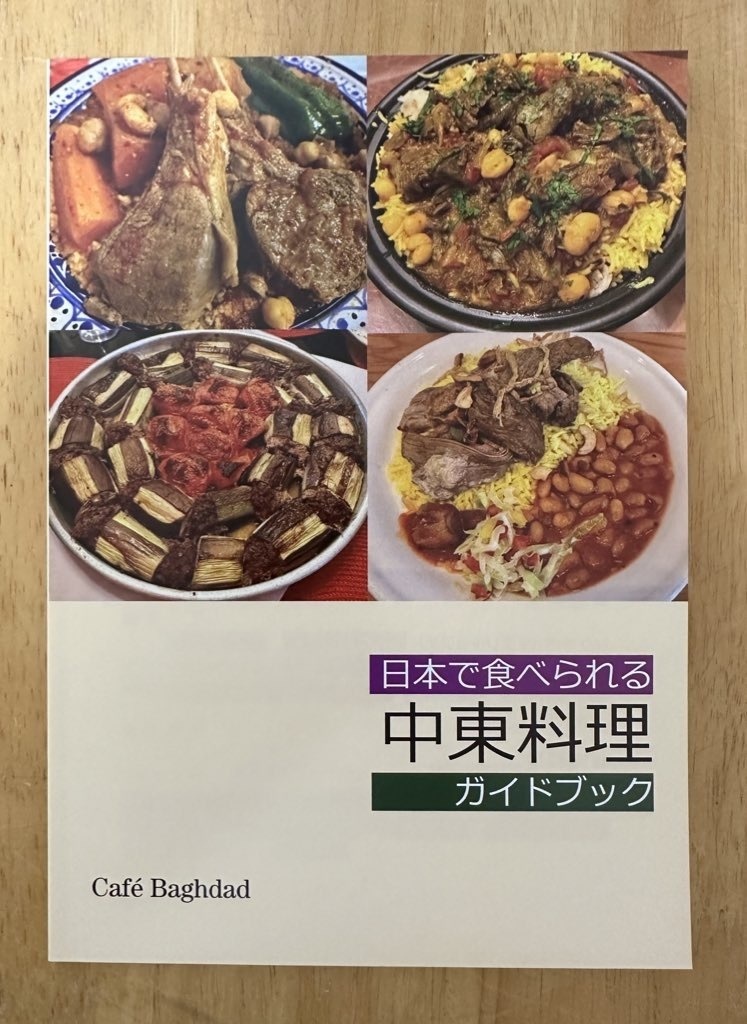 日本で食べられる中東料理ガイドブック　カフェバグダッドcafebaghdad　BOOTH