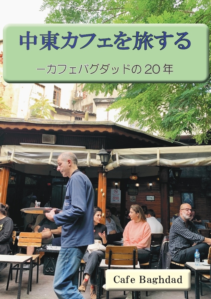 中東カフェを旅する－カフェバグダッドの20年