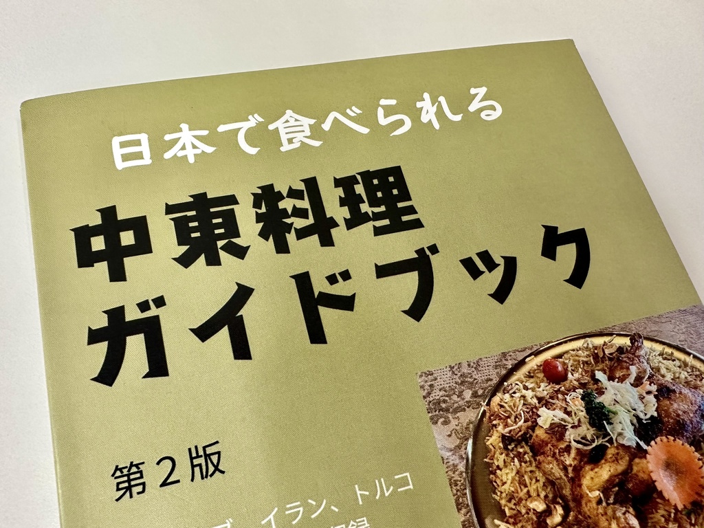 日本で食べられる中東料理ガイドブック第２版