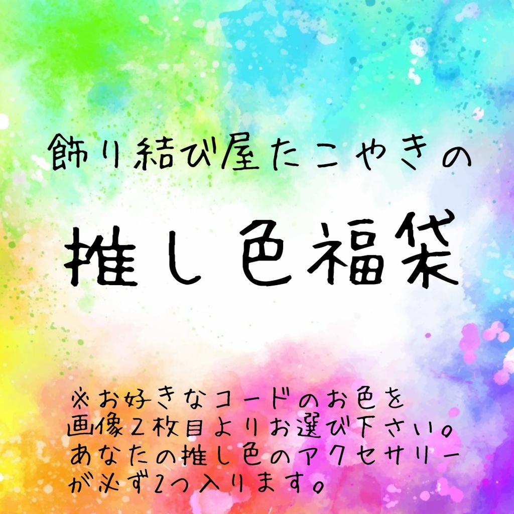 【期間限定(11月末迄)】飾り結び屋たこやきの推し色福袋【送料無料】【推し活】【推し活アクセサリー】【チャイナ】【和風】【中華風】【和ゴス】【和ロリ】【華ロリ】