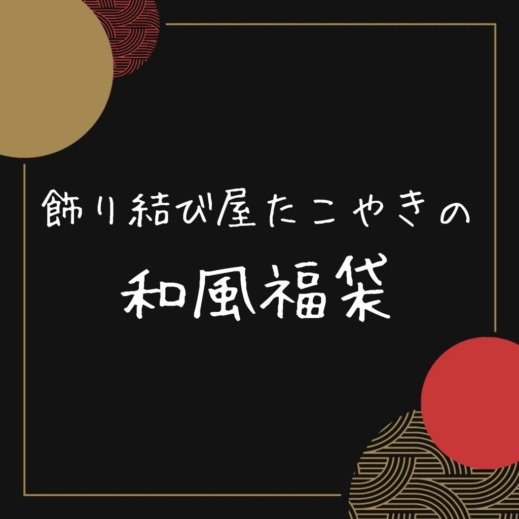 【期間限定(6月末迄)】送料無料飾り結び屋たこやきの和風福袋【ピアス】【イヤリング】【着物】【浴衣】【和ゴス】