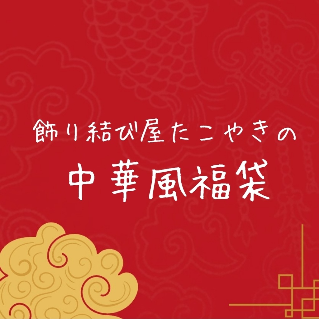 【期間限定(6月末迄)】【送料無料】飾り結び屋たこやきの中華風福袋【ピアス】【イヤリング】【チョーカー】【チャイナ】