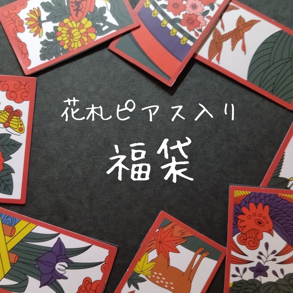 【期間限定（8月末迄）】花札ピアス（イヤリング）入り福袋【和風】【着物】【浴衣】【和風ゴシック】【袴】