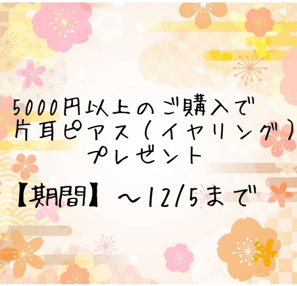 【〜12/5日まで】5000円以上ご購入の方に片耳ピアス(イヤリング)プレゼント!