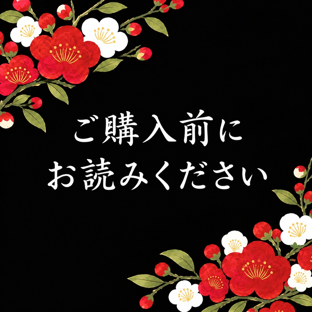 【ご購入前にお読みください】