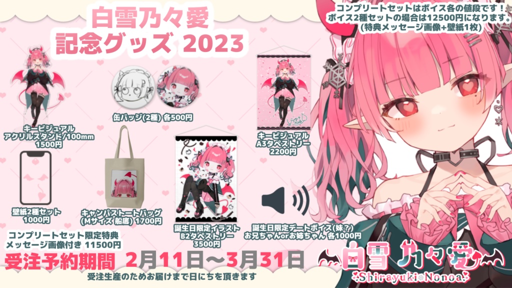 白雪 乃々愛記念グッズ&ボイス【お得なコンプリートセット】 2023