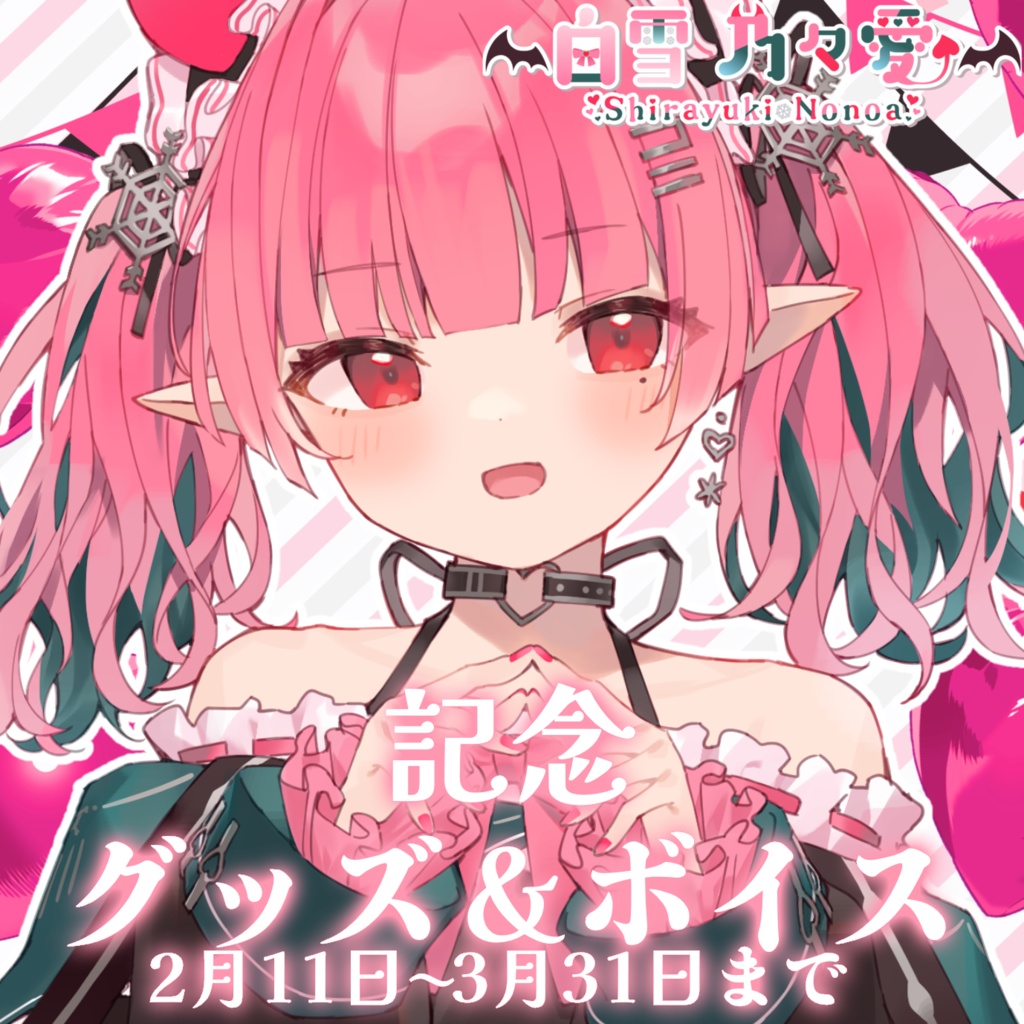 白雪 乃々愛記念グッズ&ボイス【お得なコンプリートセット】 2023