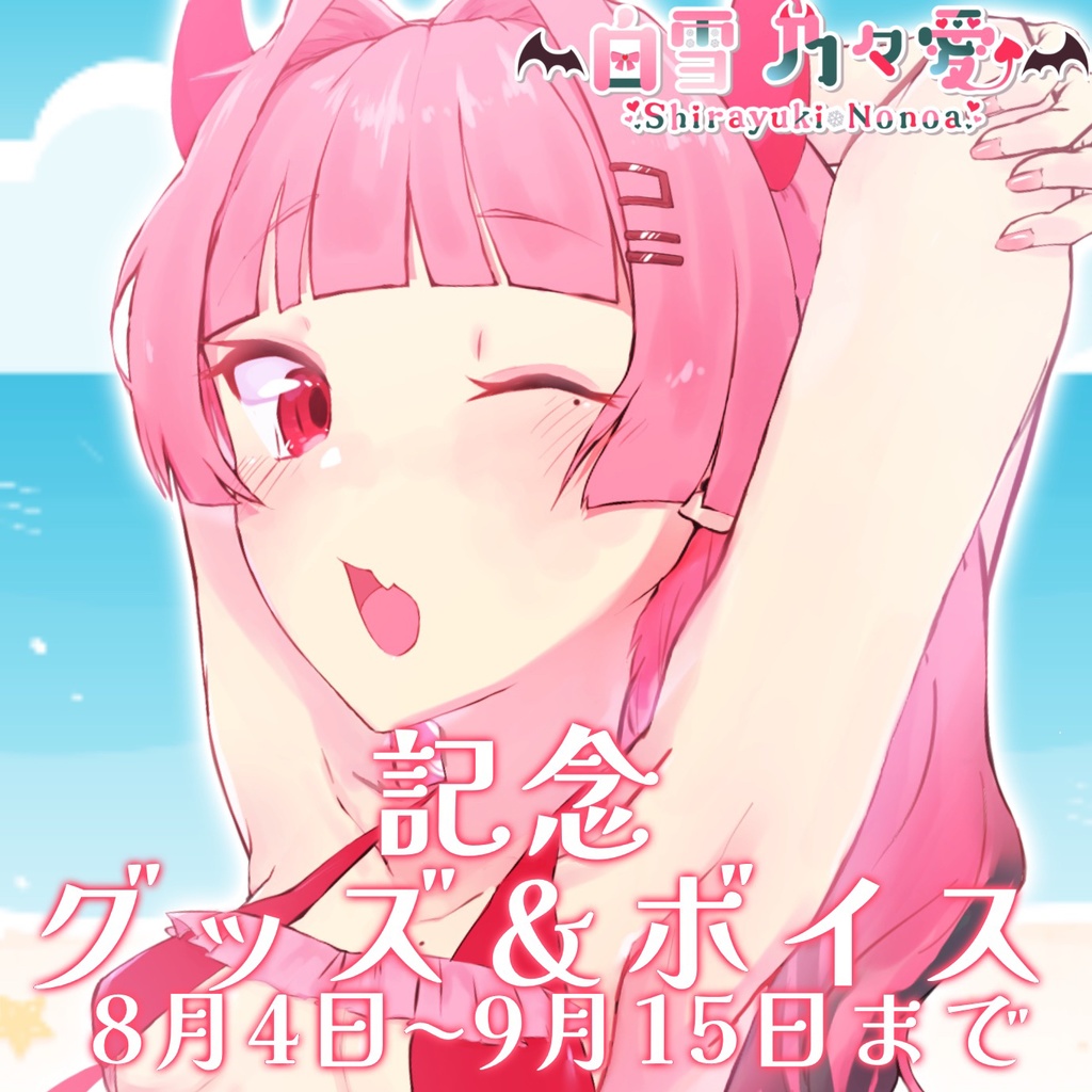 白雪 乃々愛1.5周年夏グッズ 2023