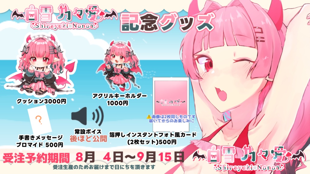 白雪 乃々愛1.5周年夏グッズ 2023