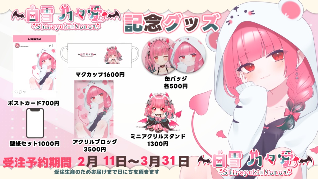 白雪 乃々愛2周年記念グッズ