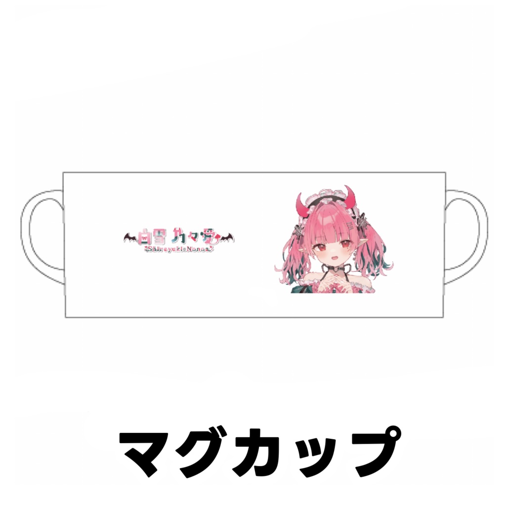 白雪 乃々愛2周年記念グッズ