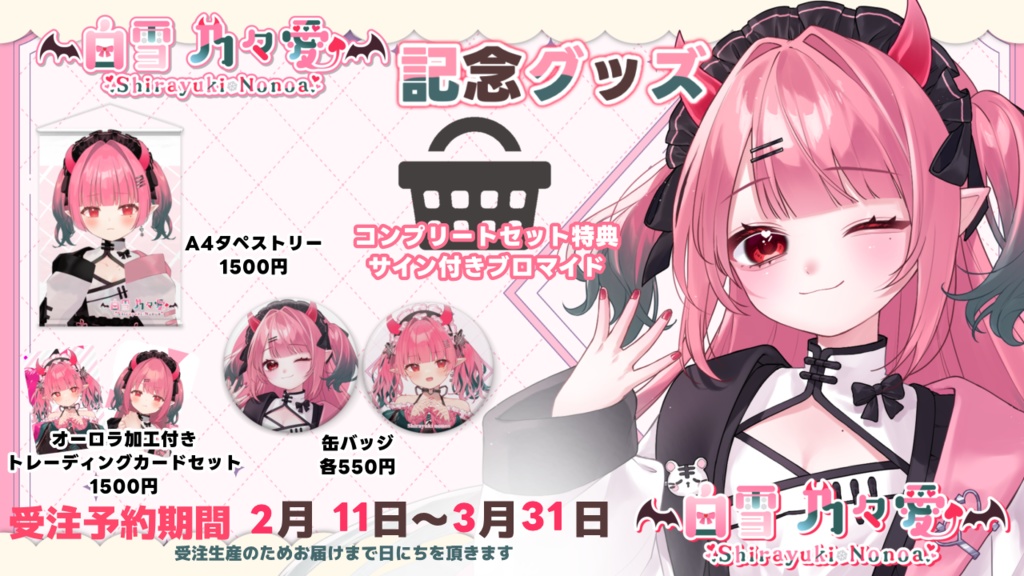 白雪 乃々愛3周年記念グッズ