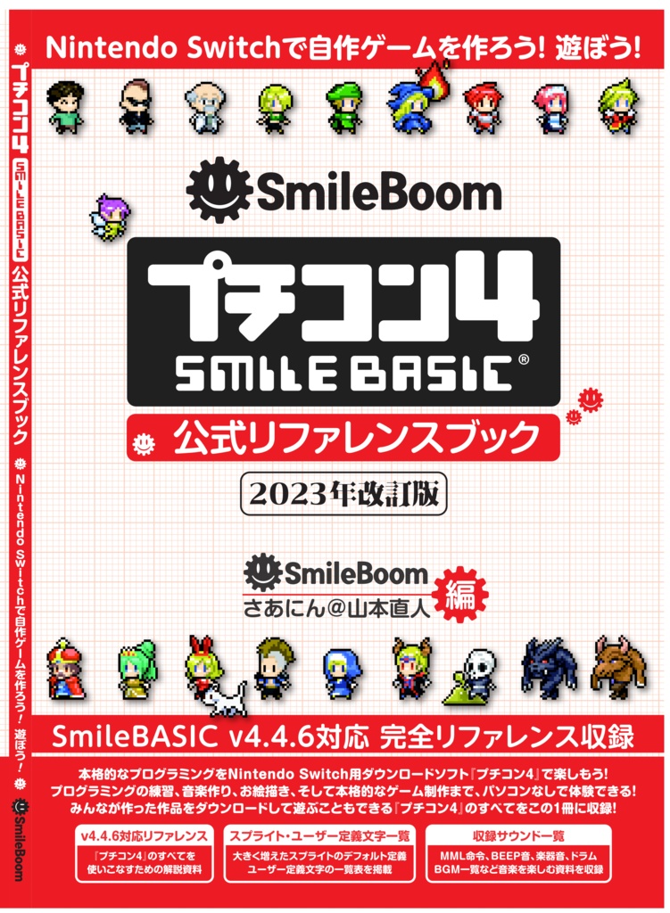 プチコン4 SmileBASIC』公式リファレンスブック 2023年改訂版 スマイルブーム公式ストア BOOTH