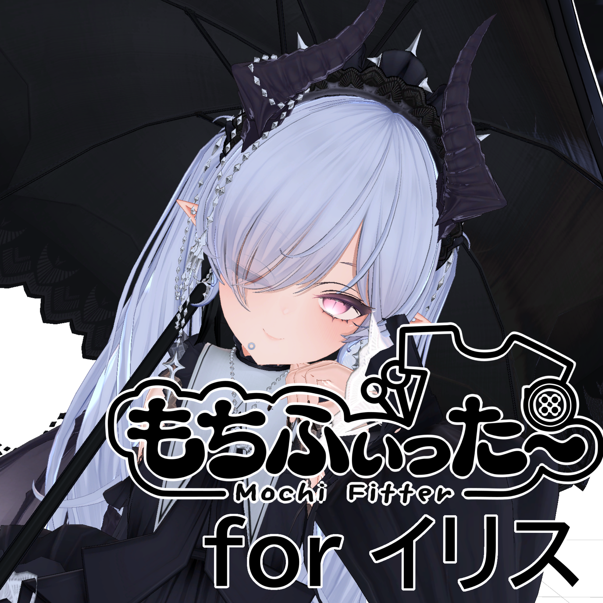 イリス用　もちふいった〜変換プロファイル