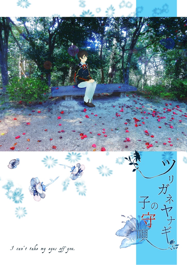 ツリガネヤナギの子守唄