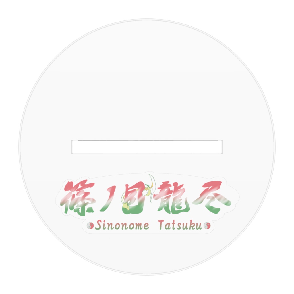 篠ノ目龍尽(しののめたつく)アクリルフィギュア