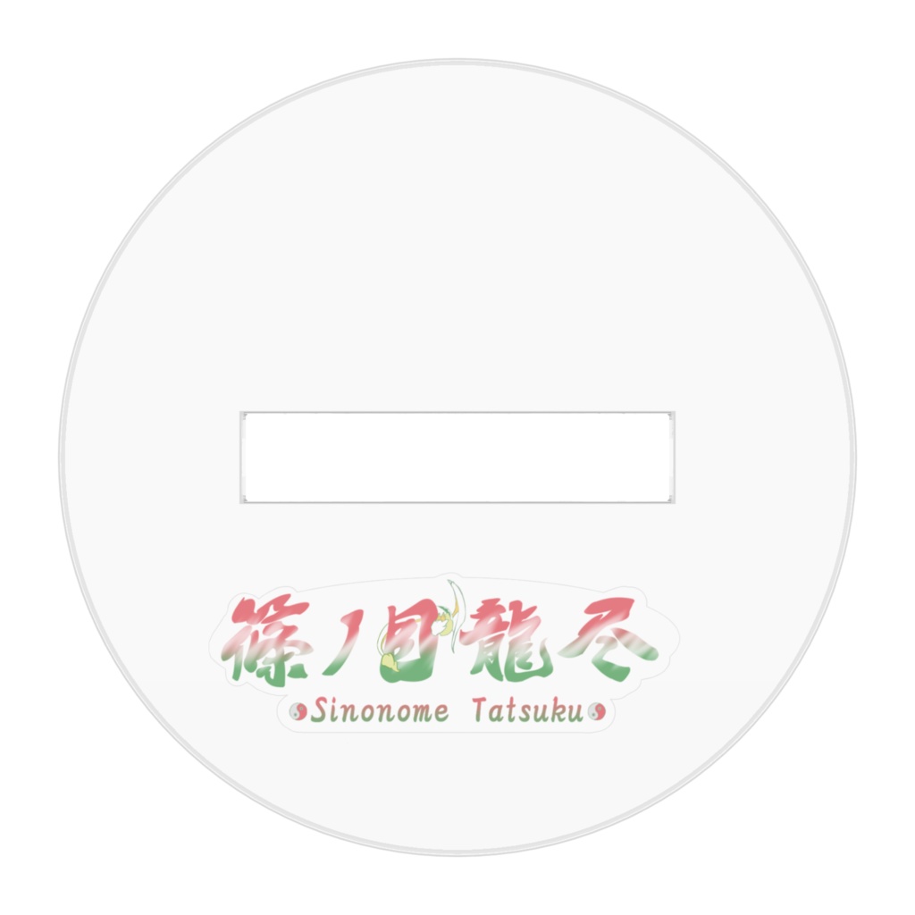 篠ノ目龍尽(しののめたつく)ミニキャラ1 アクリルフィギュア